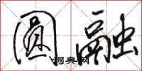 骆恒光圆融行书怎么写