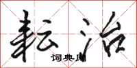 骆恒光耘治行书怎么写
