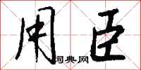 钱沛云用臣行书怎么写