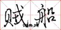 骆恒光贼船行书怎么写
