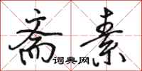 骆恒光斋素行书怎么写
