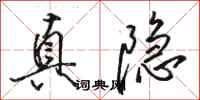 骆恒光真隐行书怎么写