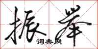 骆恒光振举行书怎么写