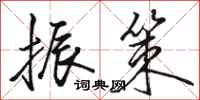 骆恒光振策行书怎么写