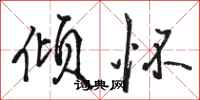 骆恒光倾怀行书怎么写