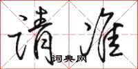 骆恒光请准行书怎么写