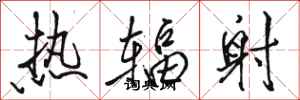 骆恒光热辐射行书怎么写