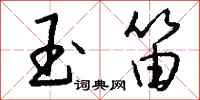 钱沛云玉笛行书怎么写