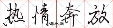 骆恒光热情奔放行书怎么写