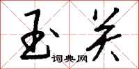钱沛云玉关行书怎么写