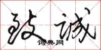 骆恒光致诚行书怎么写