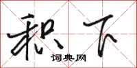 骆恒光积下行书怎么写