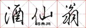 骆恒光酒仙翁行书怎么写