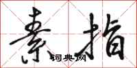 骆恒光素指行书怎么写