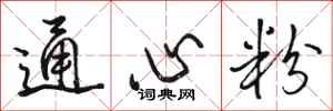 骆恒光通心粉行书怎么写
