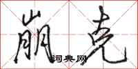 骆恒光崩克行书怎么写