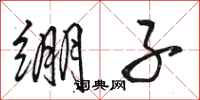 骆恒光绷子行书怎么写