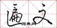 骆恒光匾文行书怎么写