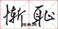 骆恒光惭耻行书怎么写
