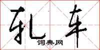 钱沛云轧车行书怎么写