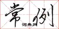 骆恒光常例行书怎么写
