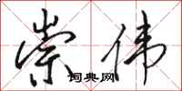 骆恒光崇伟行书怎么写