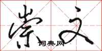 骆恒光崇文行书怎么写