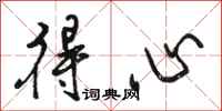 骆恒光得心行书怎么写