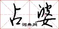 钱沛云占婆行书怎么写