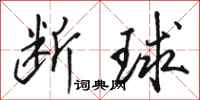 骆恒光断球行书怎么写