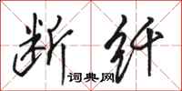 骆恒光断纤行书怎么写