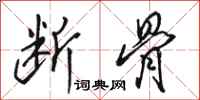 骆恒光断骨行书怎么写