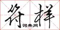 骆恒光符样行书怎么写