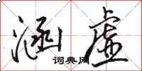 骆恒光涵虚行书怎么写