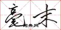 骆恒光毫末行书怎么写