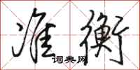 骆恒光准衡行书怎么写