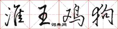 骆恒光淮王鸡狗行书怎么写