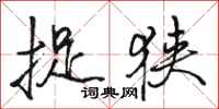 骆恒光捉狭行书怎么写