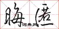 骆恒光晦匿行书怎么写