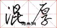 骆恒光混厚行书怎么写