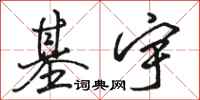 骆恒光基宇行书怎么写