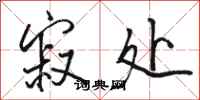 骆恒光寂处行书怎么写