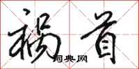 骆恒光祸首行书怎么写
