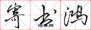 骆恒光寄书鸿行书怎么写
