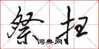 骆恒光祭扫行书怎么写
