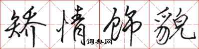 骆恒光矫情饰貌行书怎么写