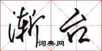 骆恒光渐台行书怎么写