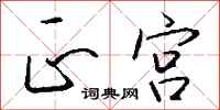 钱沛云正宫行书怎么写