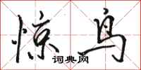 骆恒光惊鸟行书怎么写
