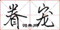 骆恒光眷宠行书怎么写